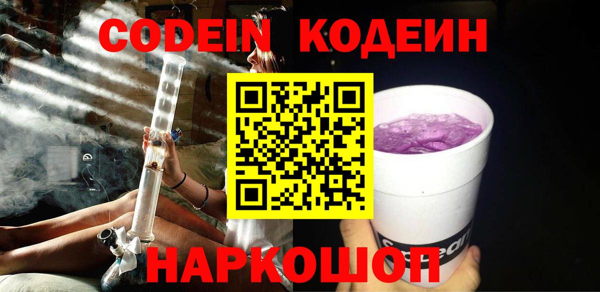 Кодеин Purple Drank  Вход с VPN  Советская Гавань  Кодеиновый сироп Lean напиток Lean (лин) 
