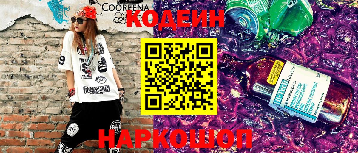 Codein напиток Lean (лин) Советская Гавань